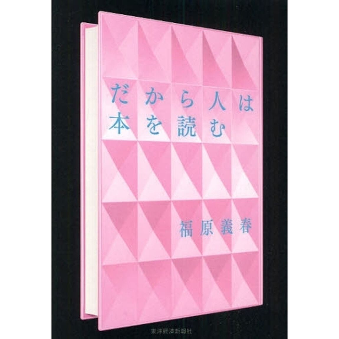 だから人は本を読む
