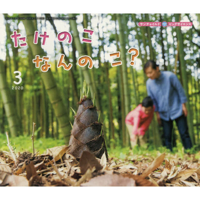サンチャイルド・ビッグサイエンス　２０２０－３「たけのこなんのこ？」