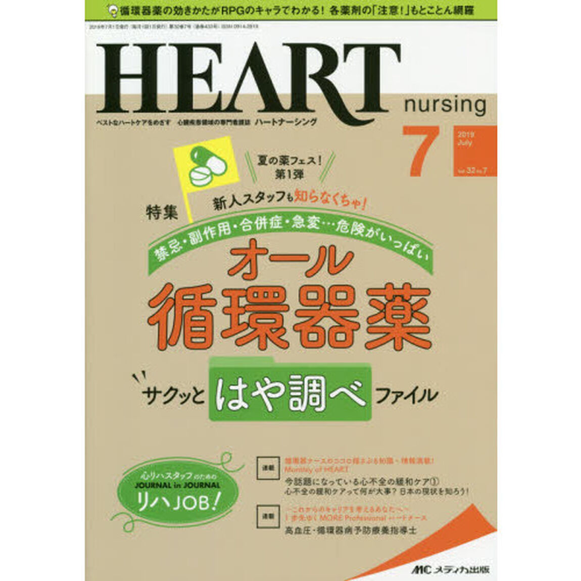ハートナーシング　ベストなハートケアをめざす心臓疾患領域の専門看護誌　第３２巻７号（２０１９－７）「夏の薬フェス！第１弾オール循環器薬サクッとはや調べファイル」