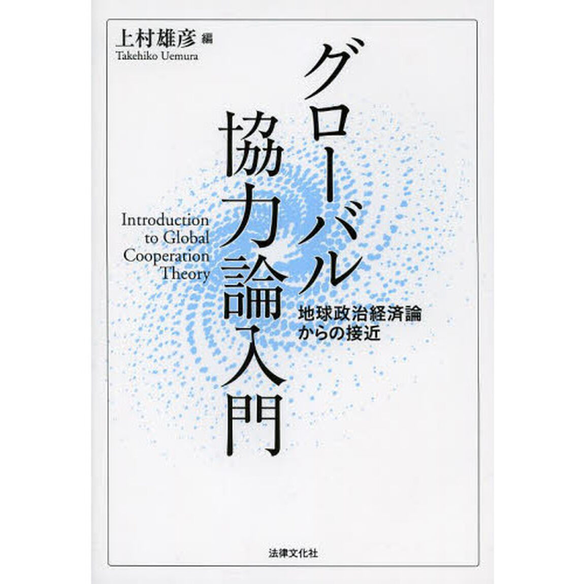 グローバル協力論入門　地球政治経済論からの接近