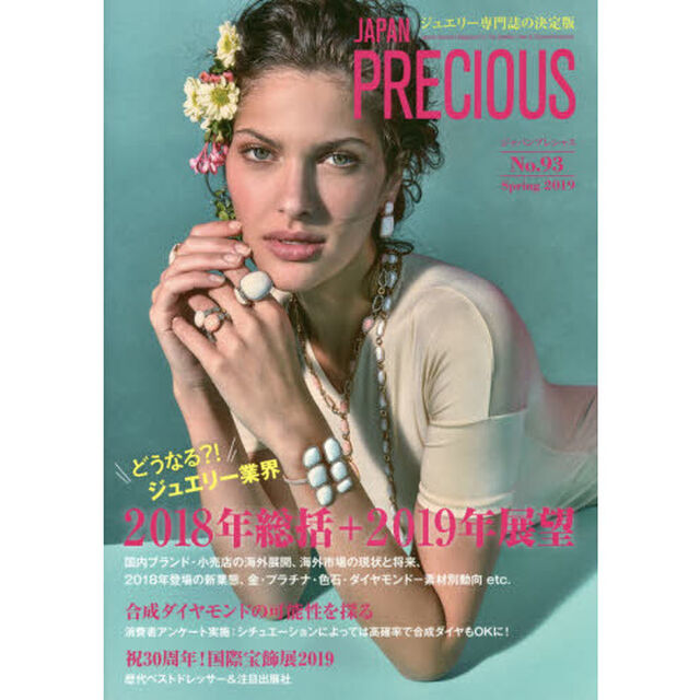 JAPAN PRECIOUS No.93 Spring 2019「どうなる？！ジュエリー業界２０１８年総括＋２０１９年展望」