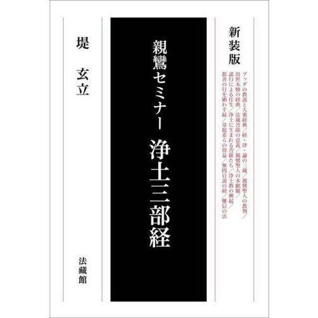 浄土三部経　新装版