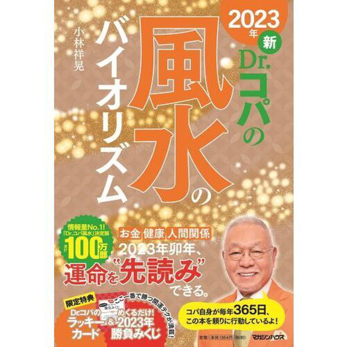 新Ｄｒ．コパの風水のバイオリズム　２０２３年