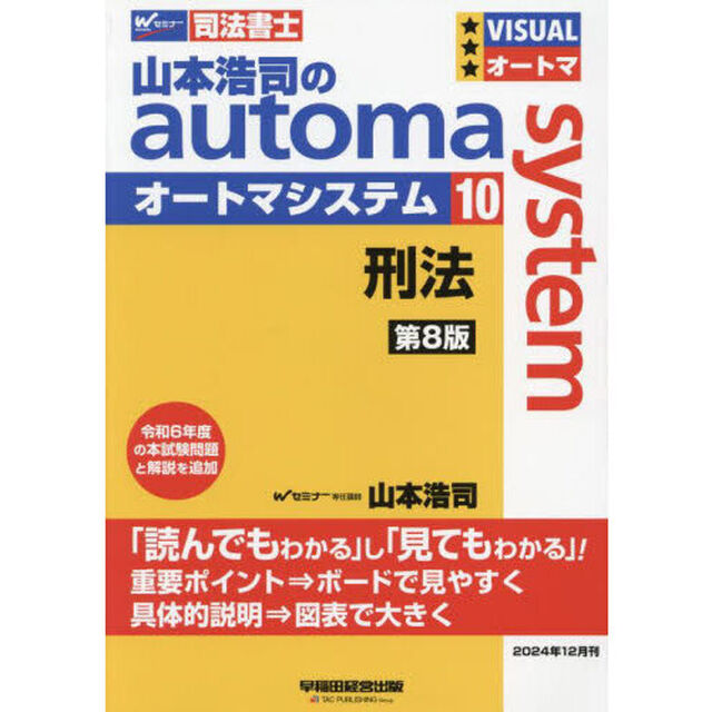 山本浩司のａｕｔｏｍａ　ｓｙｓｔｅｍ　司法書士　１０「第８版」「刑法」
