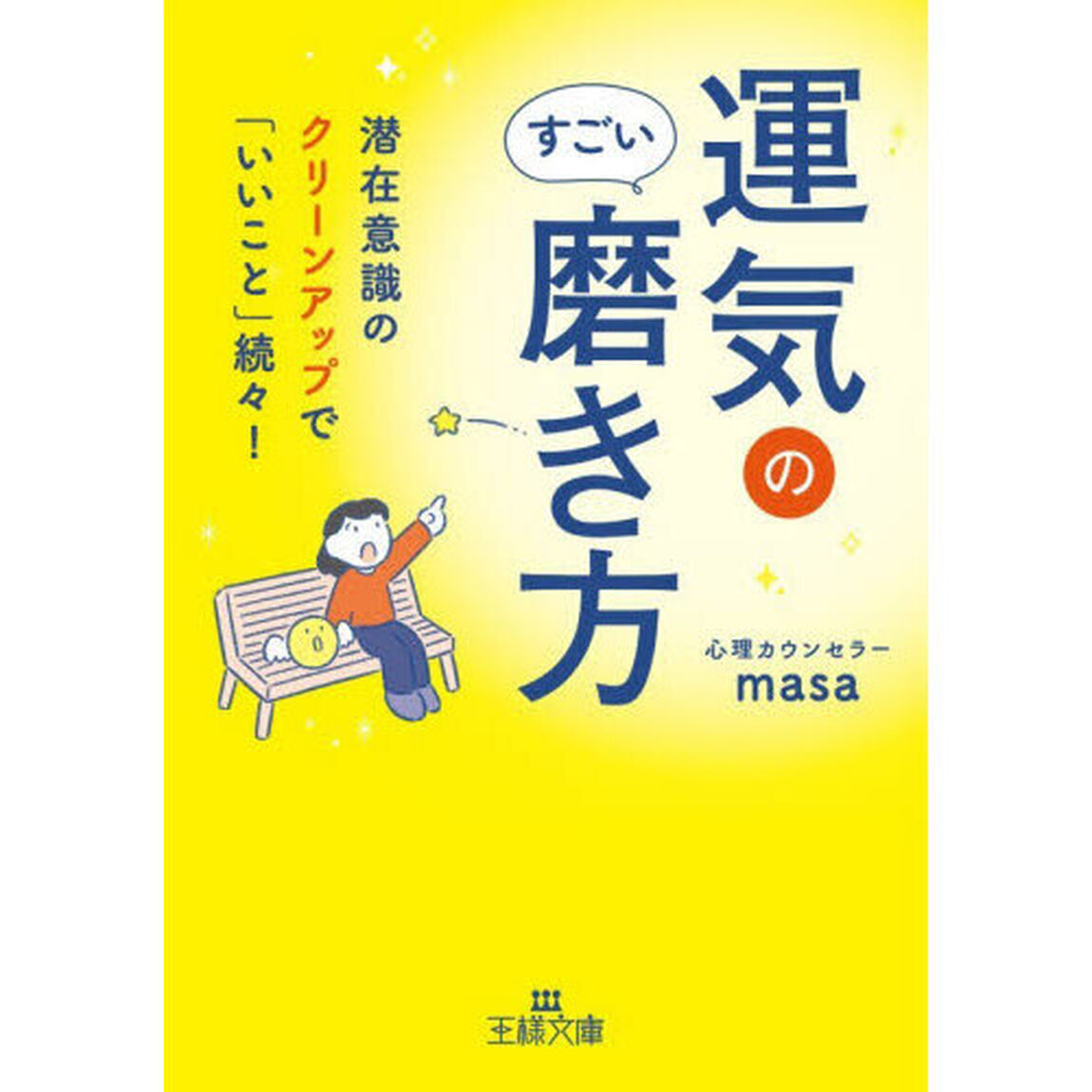 運気のすごい磨き方