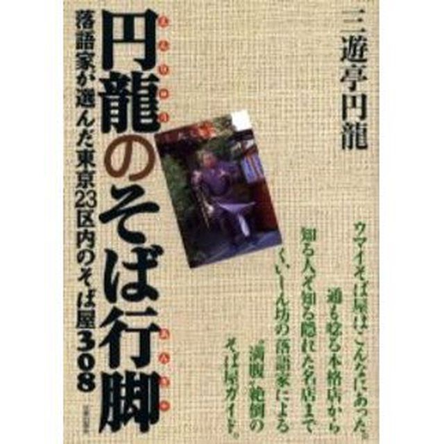 円竜のそば行脚　落語家が選んだ東京２３区内のそば屋３０８