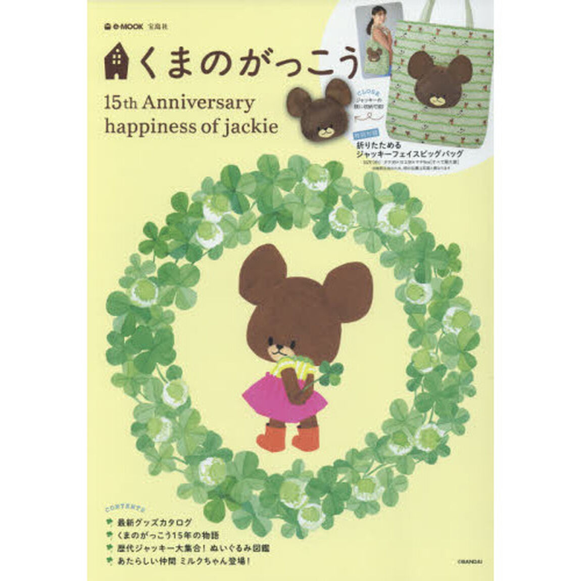 くまのがっこう 15th Anniversary happiness of jackie (e-MOOK)