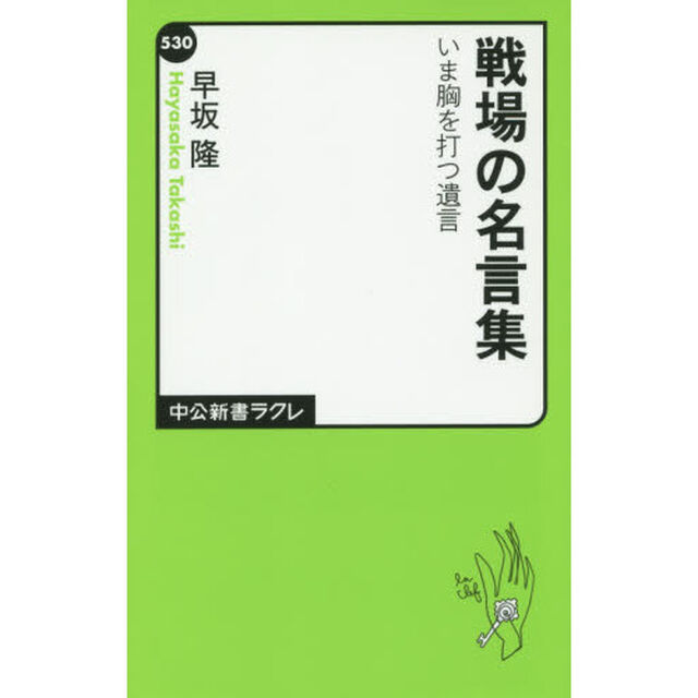 戦場の名言集　いま胸を打つ遺言
