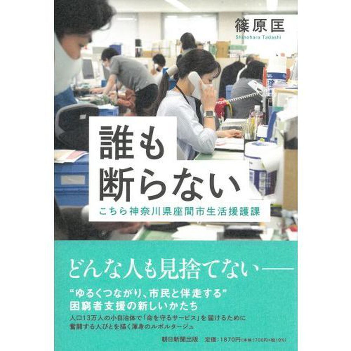 誰も断らない　こちら神奈川県座間市生活援護課