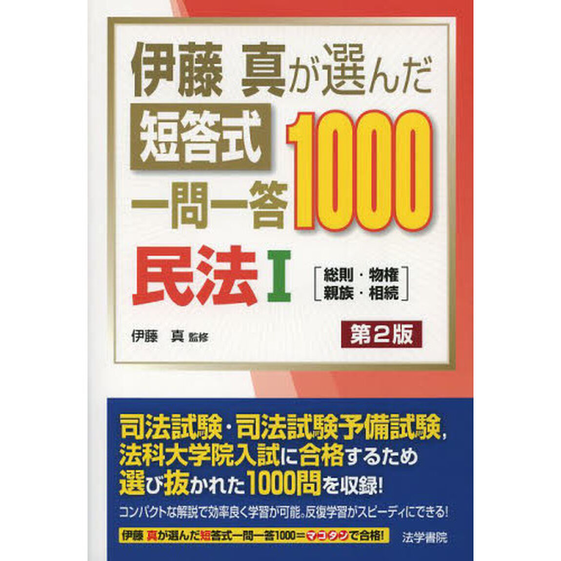 伊藤真が選んだ短答式一問一答１０００民法　１「第２版」「総則・物権　親族・相続」