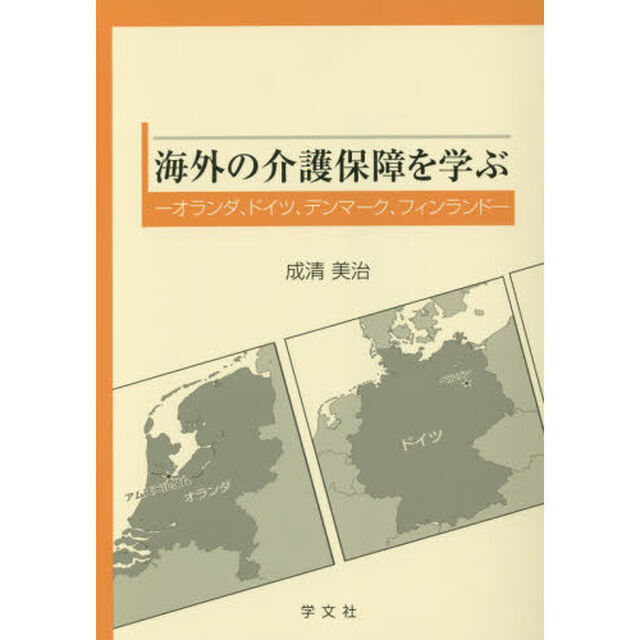 海外の介護保障を学ぶ　オランダ、ドイツ、デンマーク、フィンランド