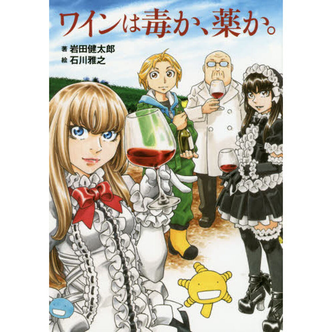 ワインは毒か、薬か。