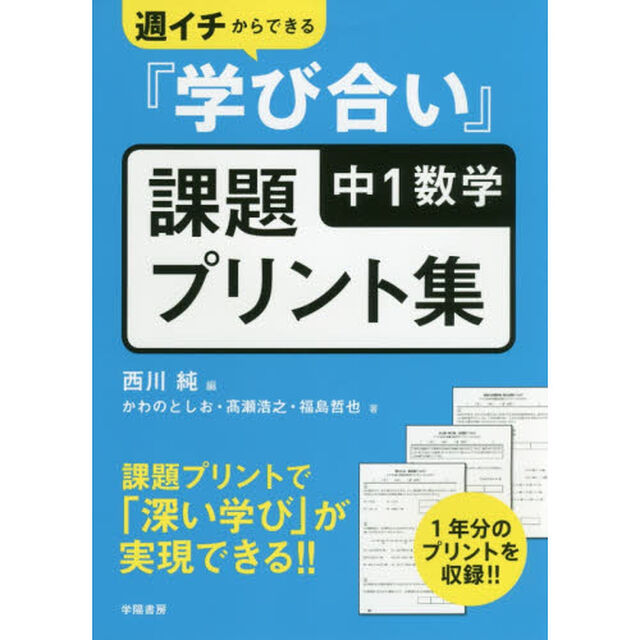 週イチからできる『学び合い』中１数学課題プリント集