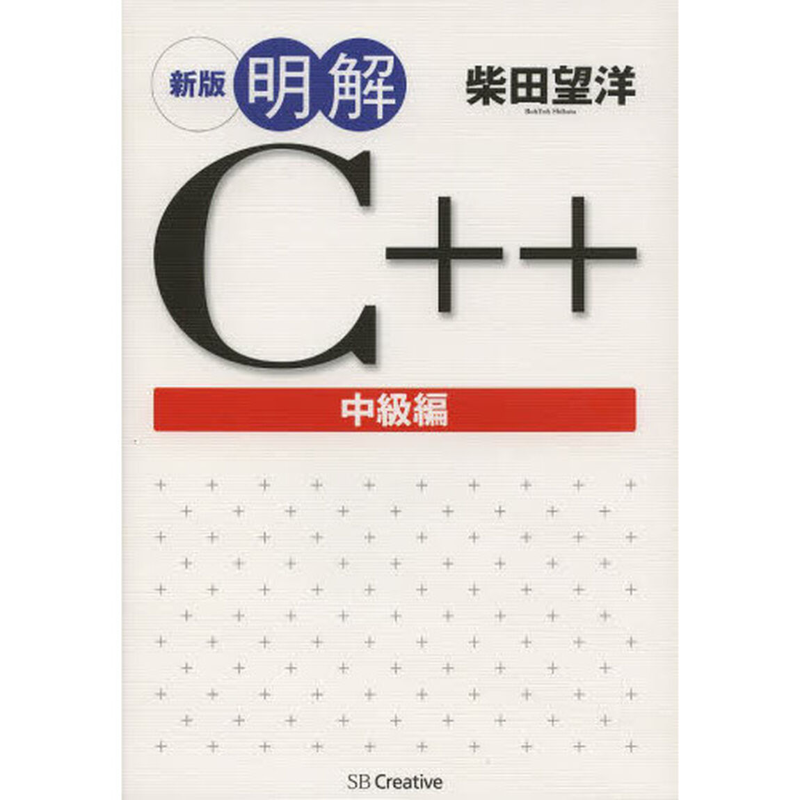 明解Ｃ＋＋　中級編「新版」