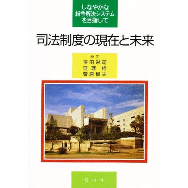 司法制度の現在と未来　しなやかな紛争解決システムを目指して