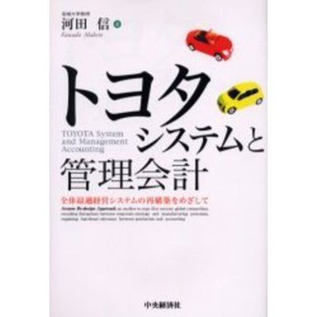 トヨタシステムと管理会計　全体最適経営システムの再構築をめざして