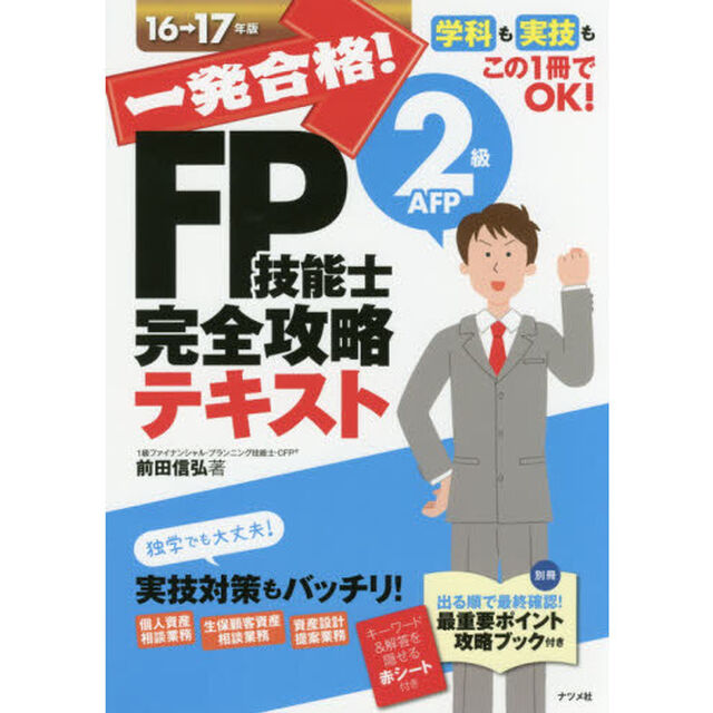 一発合格！ＦＰ技能士２級ＡＦＰ完全攻略テキスト　１６&rarr;１７年版