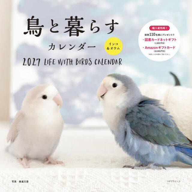 &rsquo;２７　カレンダー鳥と暮らすインコ＆オウ