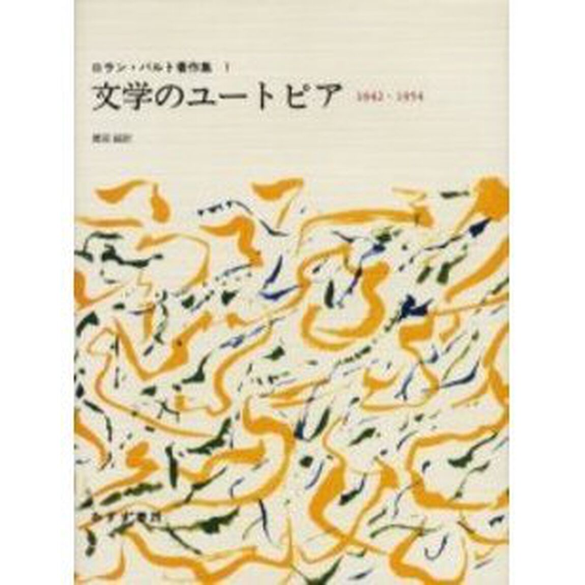 ロラン・バルト著作集　１「文学のユートピア　１９４２－１９５４」
