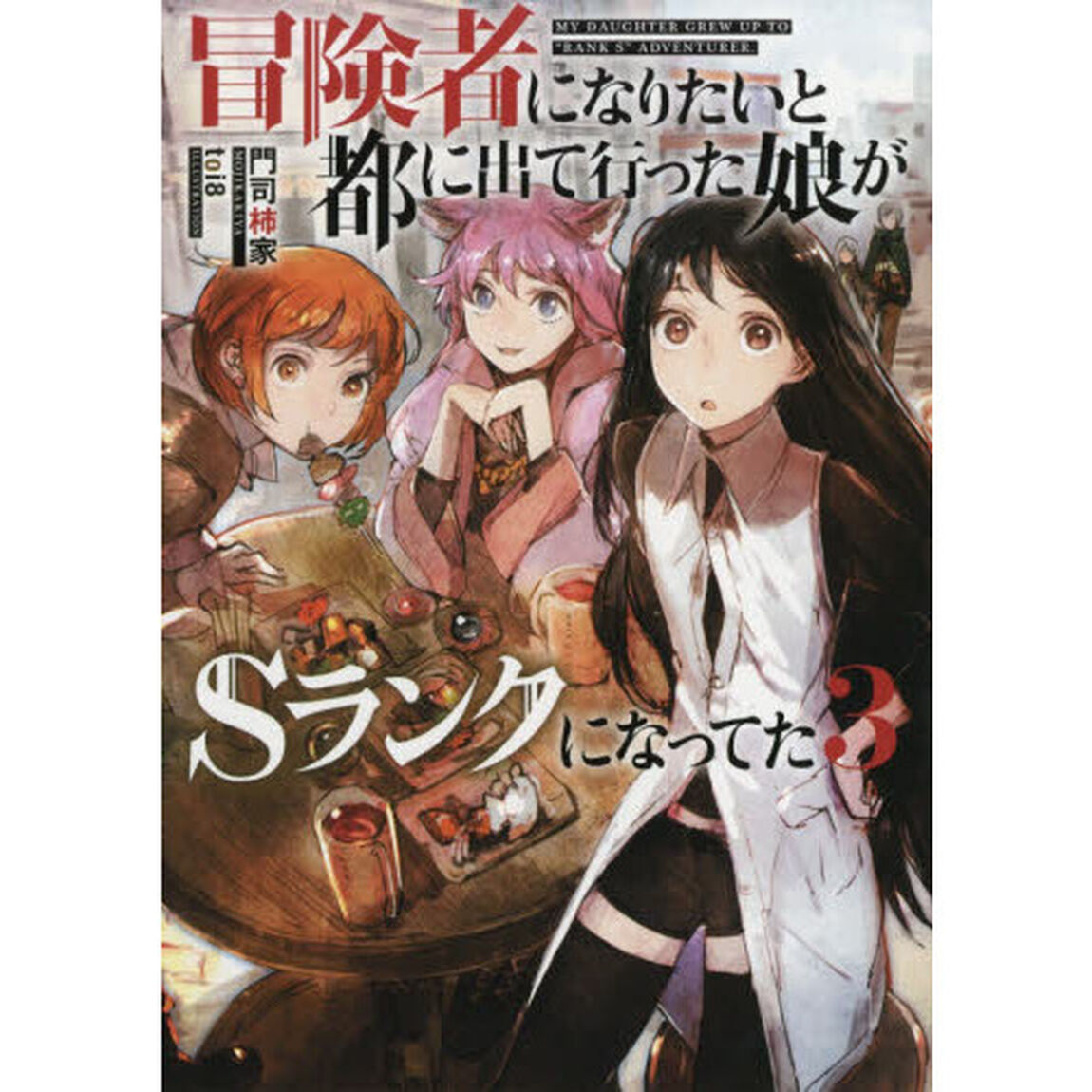 冒険者になりたいと都に出て行った娘がＳランクになってた　３