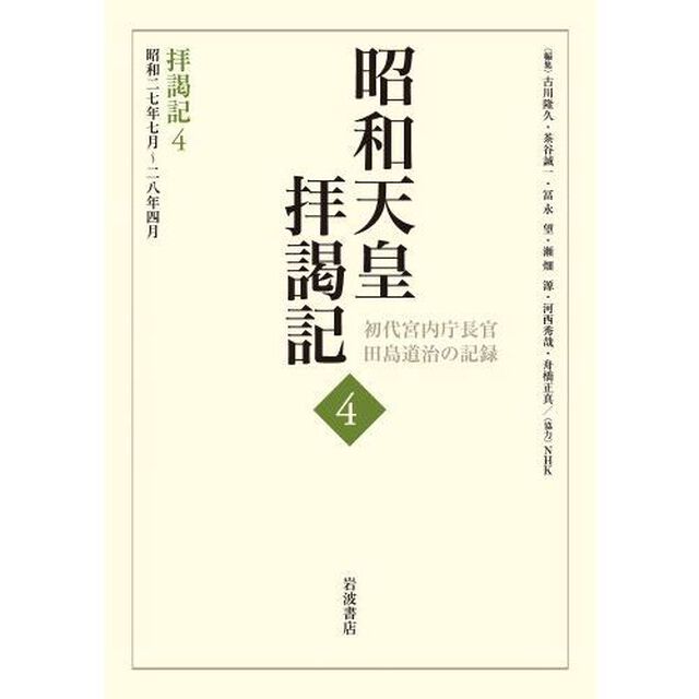 昭和天皇拝謁記　初代宮内庁長官田島道治の記録　４「拝謁記　４」