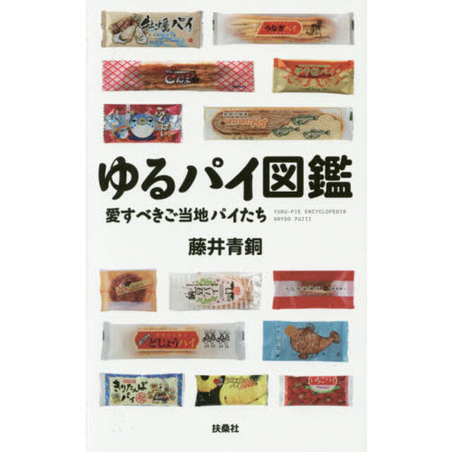 ゆるパイ図鑑　愛すべきご当地パイたち