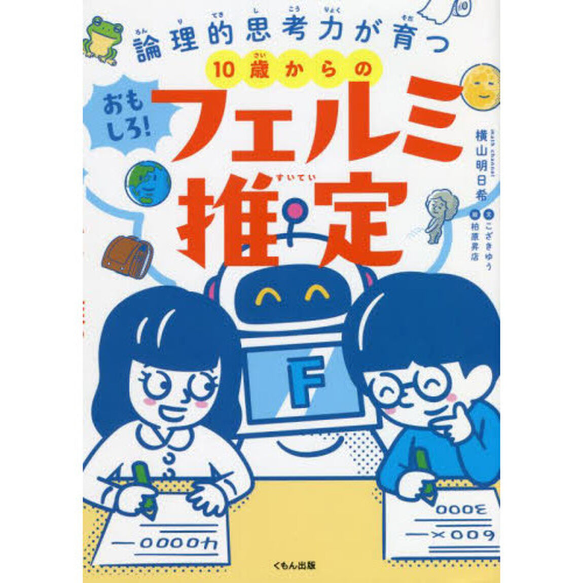 １０歳からのおもしろ！フェルミ推定　論理的思考力が育つ