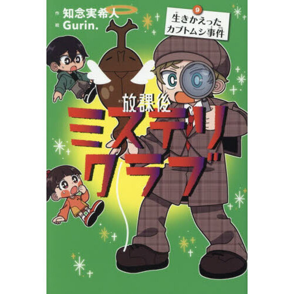 放課後ミステリクラブ　９「生きかえったカブトムシ事件」