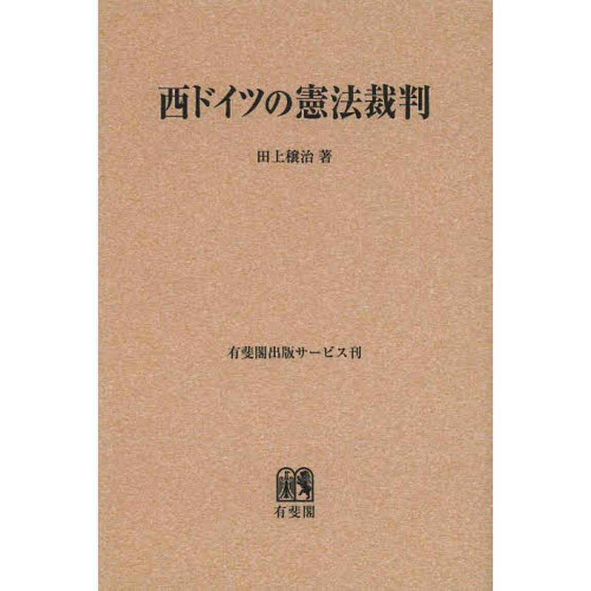 西ドイツの憲法裁判　オンデマンド版