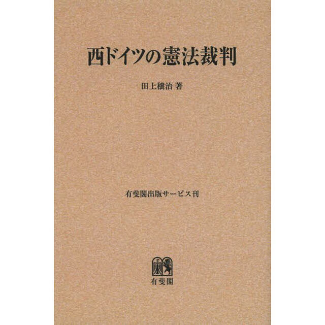 西ドイツの憲法裁判　オンデマンド版