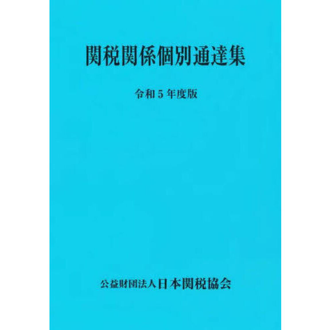 関税関係個別通達集　令和５年度版