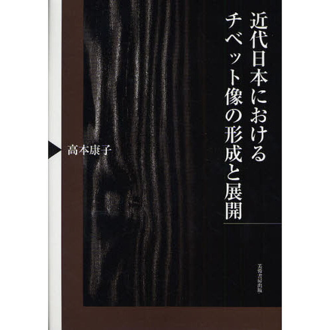 近代日本におけるチベット像の形成と展開