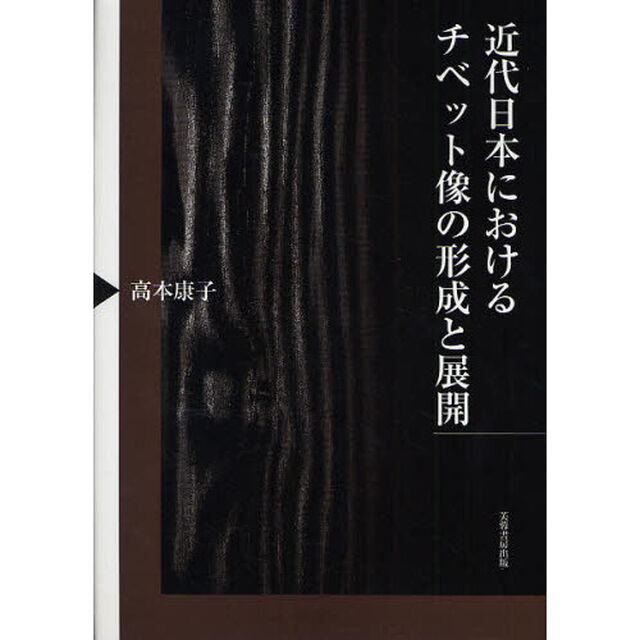 近代日本におけるチベット像の形成と展開