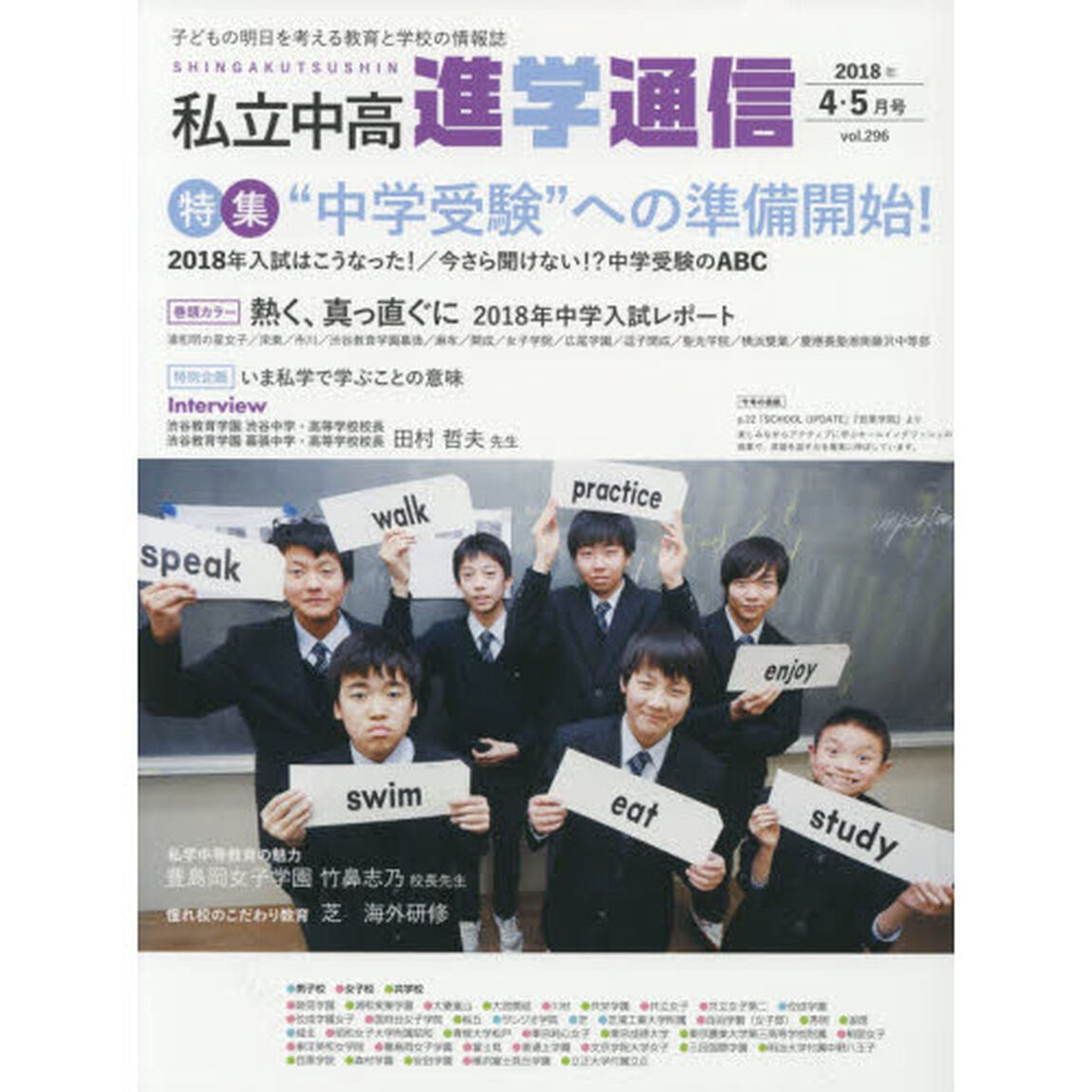 私立中高進学通信　子どもの明日を考える教育と学校の情報誌　ｖｏｌ．２９６（２０１８年４・５月号）「特集&ldquo;中学受験&rdquo;への準備開始！２０１８年入試はこうなった！／今さら聞けない！？中学受験のＡＢＣ」