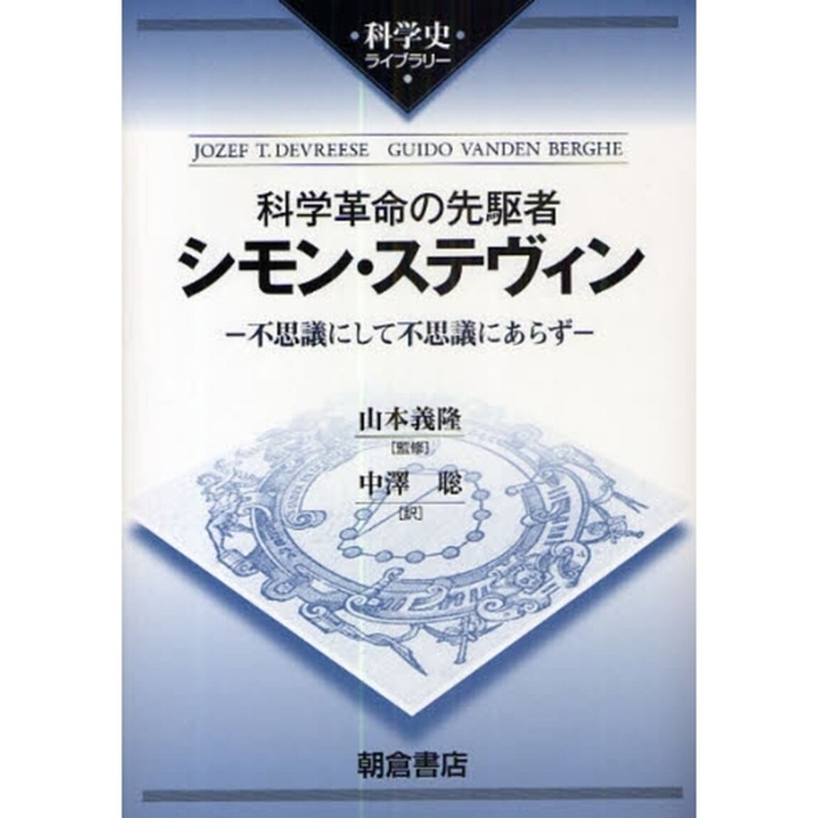 科学革命の先駆者シモン・ステヴィン　不思議にして不思議にあらず