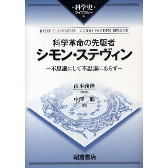 科学革命の先駆者シモン・ステヴィン　不思議にして不思議にあらず