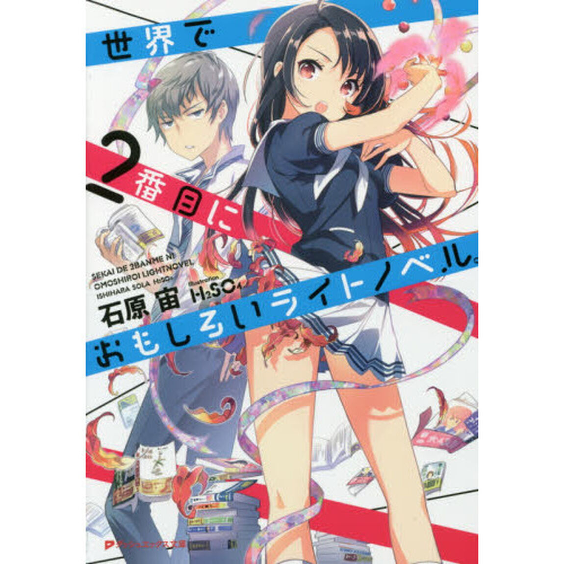 世界で２番目におもしろいライトノベル。