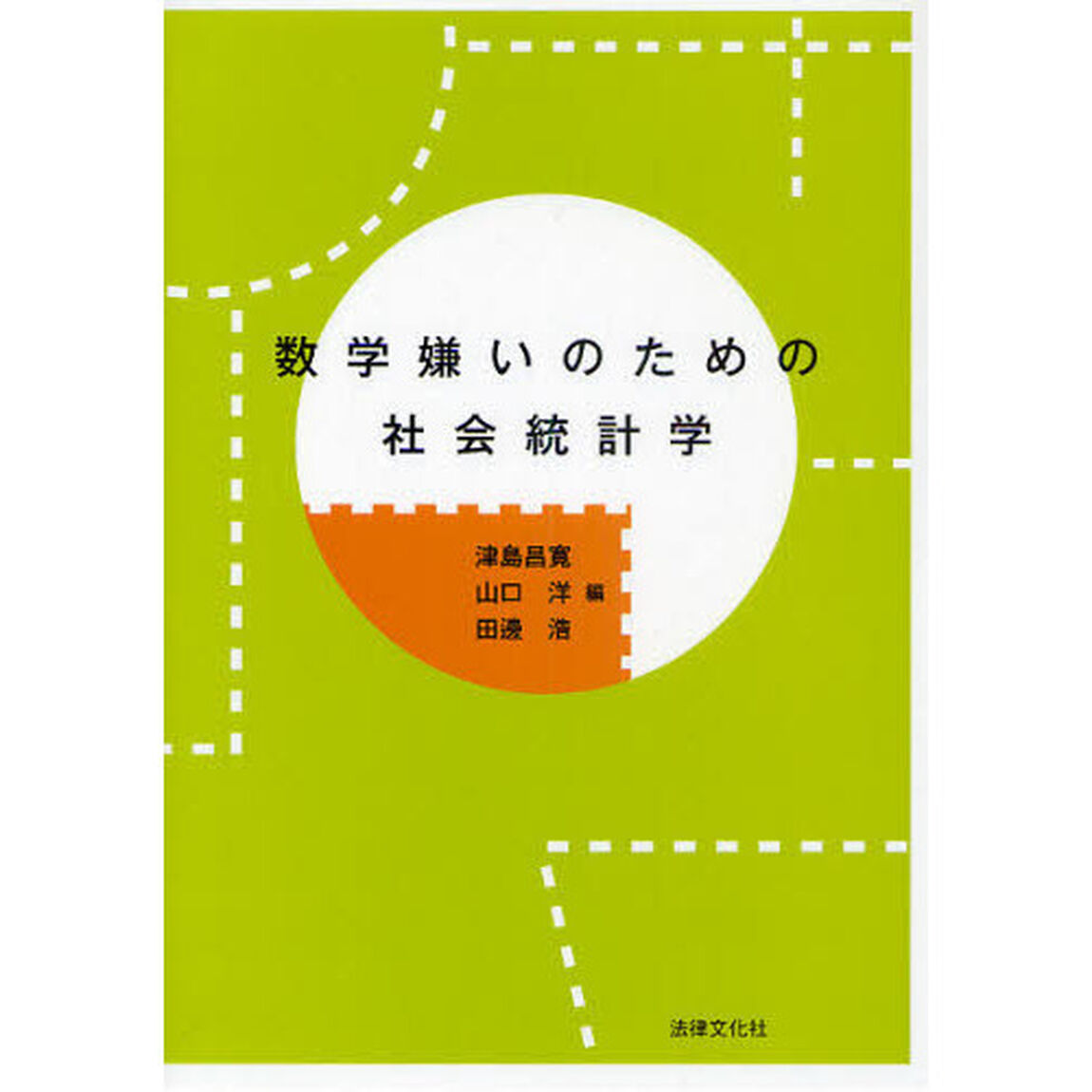 数学嫌いのための社会統計学