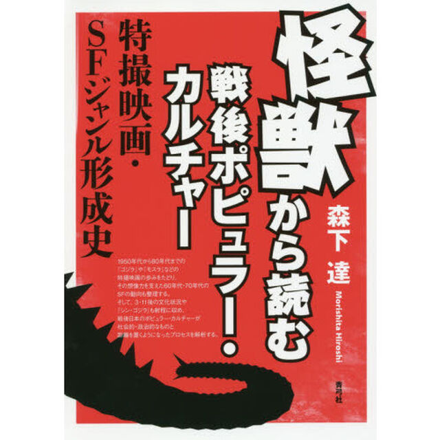怪獣から読む戦後ポピュラー・カルチャー　特撮映画・ＳＦジャンル形成史