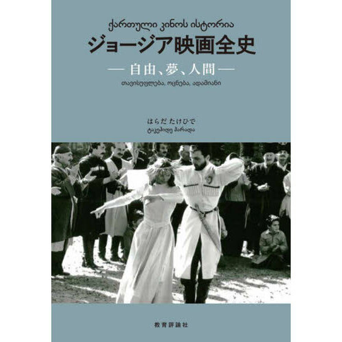ジョージア映画全史　自由、夢、人間