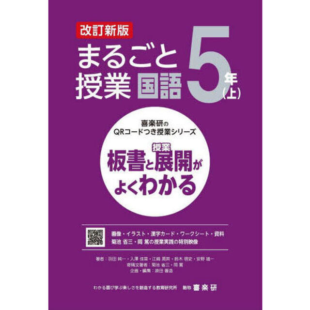 まるごと授業国語　板書と授業展開がよくわかる　５年上「改訂新版」
