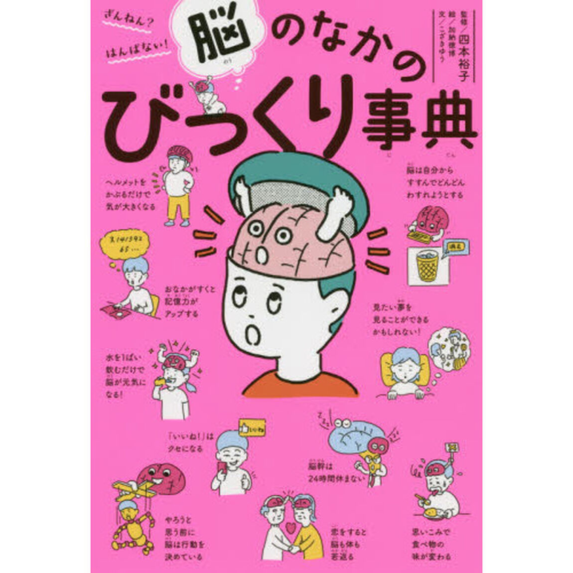 ざんねん？はんぱない！脳のなかのびっくり事典