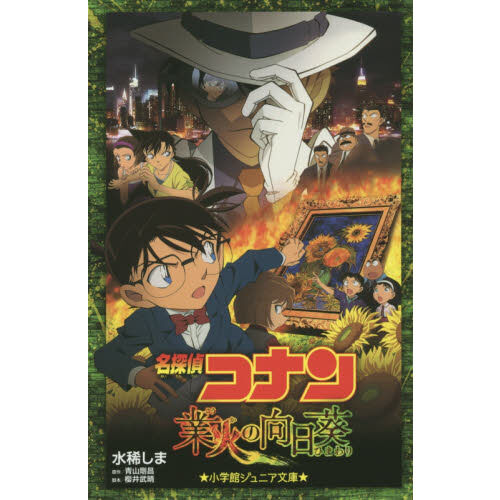 名探偵コナン業火の向日葵 - 通販｜セブンネットショッピング