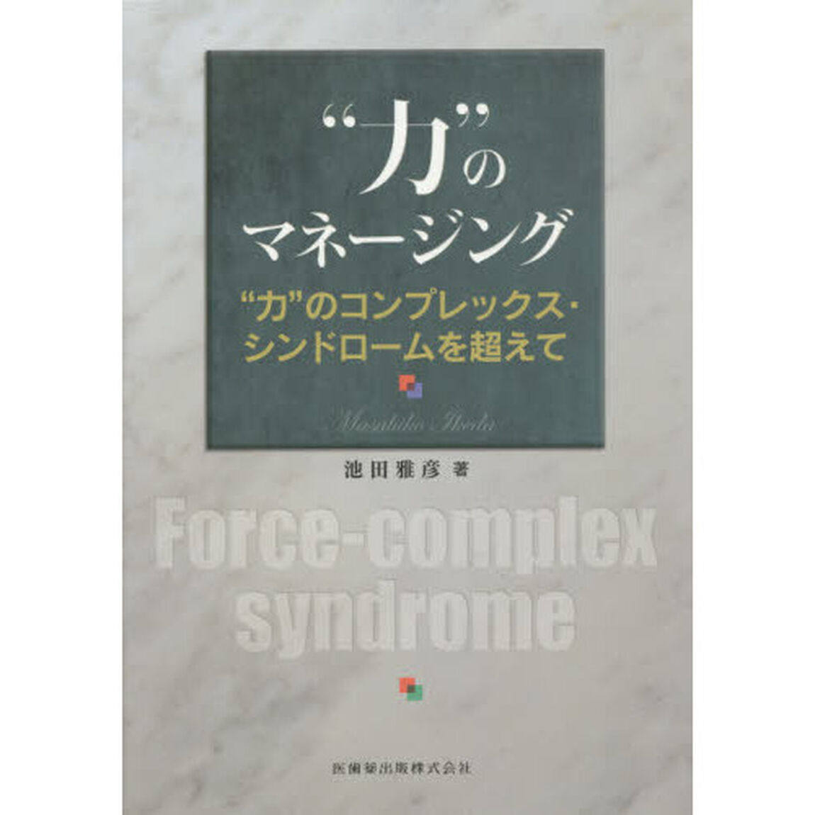 &ldquo;力&rdquo;のマネージング　&ldquo;力&rdquo;のコンプレックス・シンドロームを超えて