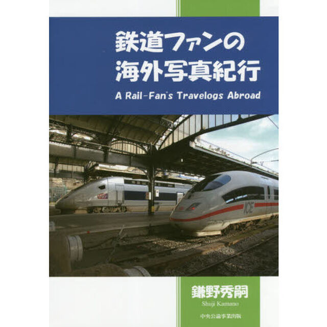鉄道ファンの海外写真紀行