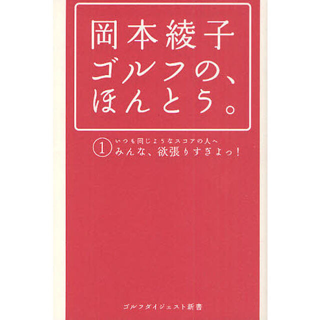 岡本綾子 ゴルフの、ほんとう。 (ゴルフダイジェスト新書)「いつも同じようなスコアの人へみんな、欲張りすぎよっ！」