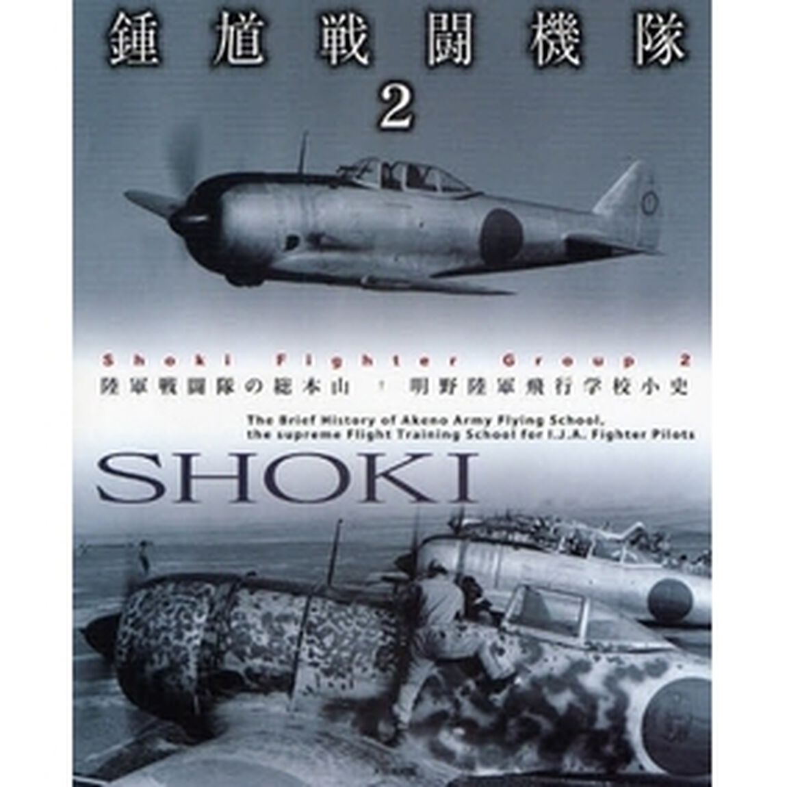 鍾馗戦闘機隊　２「陸軍戦闘隊の総本山・明野陸軍飛行学校小史」