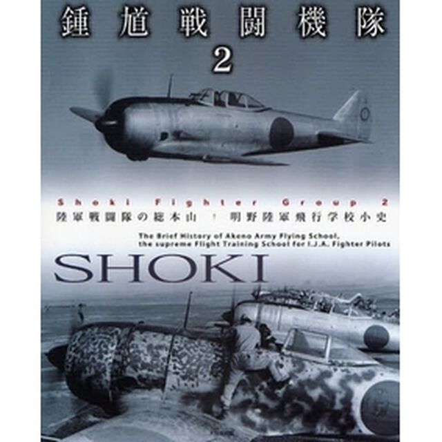 鍾馗戦闘機隊　２「陸軍戦闘隊の総本山・明野陸軍飛行学校小史」