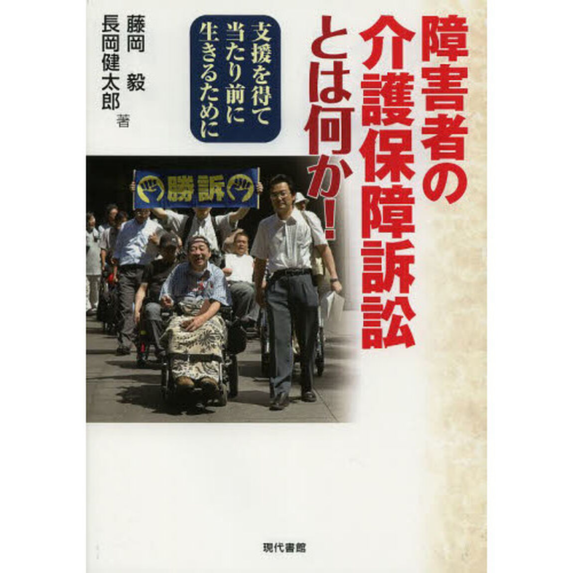 障害者の介護保障訴訟とは何か！　支援を得て当たり前に生きるために