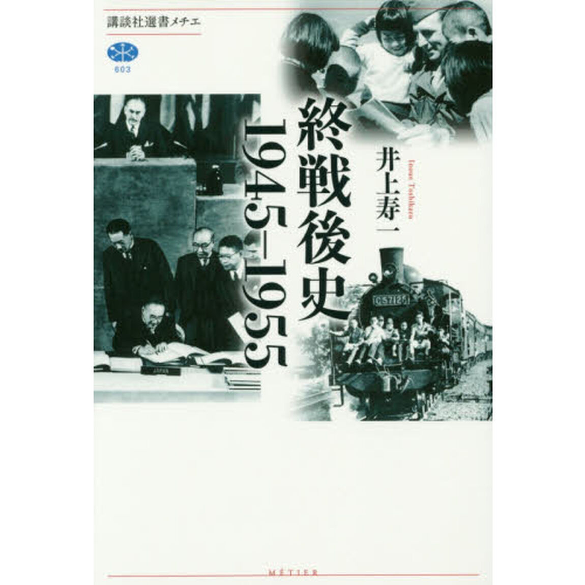 終戦後史１９４５－１９５５